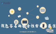TP冷钱包签名的安全性分析