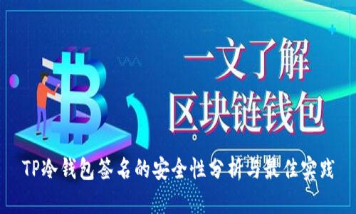TP冷钱包签名的安全性分析与最佳实践