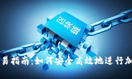 TP冷钱包交易指南：如何安全高效地进行加密货币交易