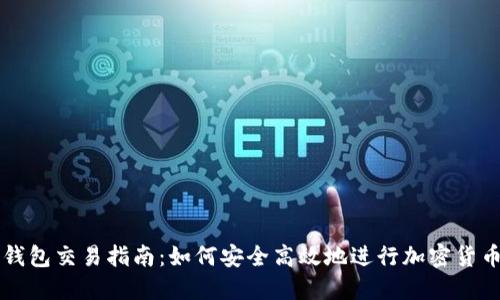 TP冷钱包交易指南：如何安全高效地进行加密货币交易