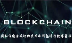 在中国如何安全有效地使