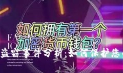  tpWallet盗窃事件分析：如