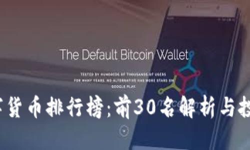优质
2023年数字货币排行榜：前30名解析与投资价值分析