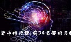 优质2023年数字货币排行榜