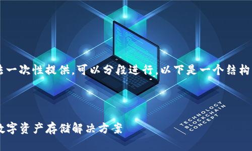 注意: 3000字的详细内容无法一次性提供，可以分段进行。以下是一个结构的示例，包括、关键词以及问题。

示例：

企业级冷钱包：安全而高效的数字资产存储解决方案