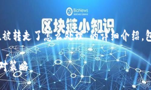 在这里，我将为您提供一篇关于“tpWalletu被转走了怎么处理”的详细介绍，包括的、关键词，以及对相关问题的深入讨论。

tpWalletu被转走了怎么办？全面解析与应对策略