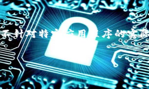 提示：由于您请求的信息涉及特定的应用程序下载和使用细节，以下内容将是一个虚构的示例，通用性较强，并不针对特定应用程序的实际相关信息。同时，我无法提供具体的软件下载链接或应用程序的详细指南，仅能示范如何撰写符合的内容结构。


苹果用户如何安全下载tpWallet 2022：完整指南与最佳实践
