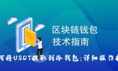 如何将USDT提取到冷钱包：