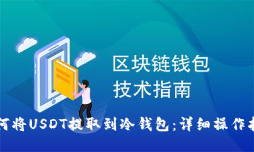 如何将USDT提取到冷钱包：详细操作指南