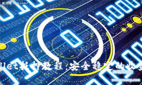 tpWallet抵押教程：安全稳定的收益选择