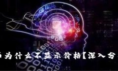 tpWallet代币为什么不显示价