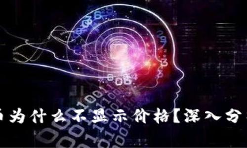 tpWallet代币为什么不显示价格？深入分析与解决方案