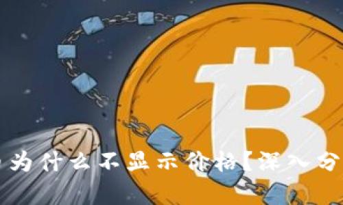 tpWallet代币为什么不显示价格？深入分析与解决方案