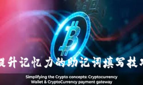 提升记忆力的助记词填写技巧