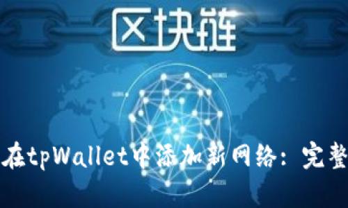 如何在tpWallet中添加新网络: 完整指南