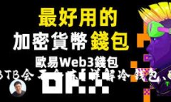 冷钱包里的BTB会不会冻？