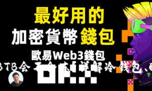 冷钱包里的BTB会不会冻？详解冷钱包、BTB及安全性