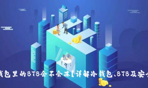 冷钱包里的BTB会不会冻？详解冷钱包、BTB及安全性