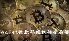 tpWallet收款码授权的全面解