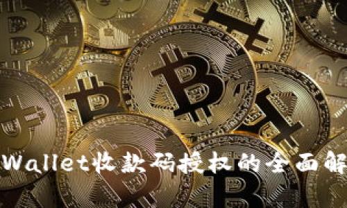 tpWallet收款码授权的全面解析