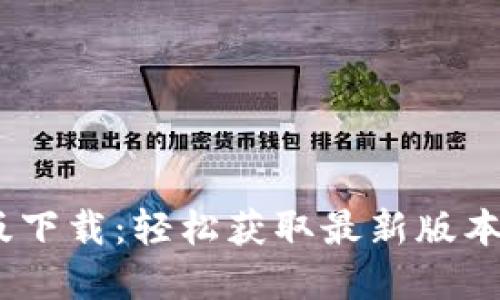 BTOK官网版下载：轻松获取最新版本及使用指南