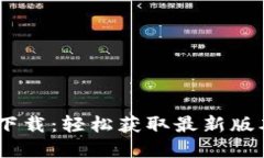 BTOK官网版下载：轻松获取