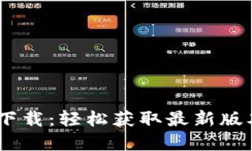 BTOK官网版下载：轻松获取最新版本及使用指南