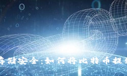 比特币存储安全：如何将比特币提到冷钱包