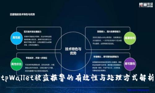 tpWallet被盗报警的有效性与处理方式解析