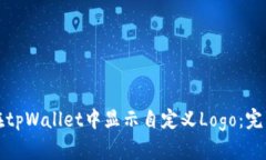 如何在tpWallet中显示自定义
