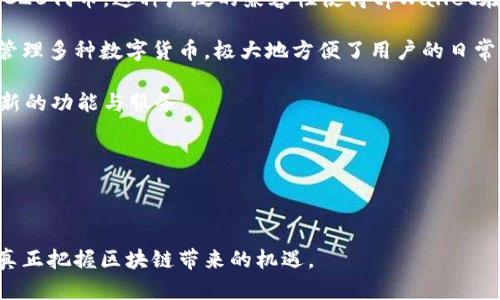   tpWallet转账一个小时能转多少？一文揭示转账效率与最佳实践 / 

 guanjianci tpWallet, 转账效率, 数字钱包, 加密货币 /guanjianci 


随着区块链技术和数字货币的蓬勃发展，越来越多的人开始使用数字钱包来管理和转账加密资产。tpWallet作为一款广受欢迎的数字钱包，吸引了大量用户的关注。但在使用tpWallet进行转账时，许多人常常会问：“tpWallet转账一个小时能转多少？”本文将深入探讨tpWallet的转账效率、转账过程中可能遇到的挑战，以及最佳实践，以帮助用户更好地利用这一工具。


tpWallet的转账效率分析

tpWallet的转账效率受多个因素的影响，包括网络拥堵、转账金额、用户设置的矿工费用等。首先，让我们看一看基本的概念：区块链的每一次转账都需要经过网络中的节点验证，而这个验证过程所需的时间会因交易的复杂性和网络的拥堵程度而有所不同。在一个理想的情况下，tpWallet的转账可以在几秒钟内完成，但对于某些高峰期或者高额转账，可能需要更长的时间。

一般来说，tpWallet转账时，用户可以选择支付不同的矿工费用。较高的矿工费用意味着较快的处理时间，因为矿工会优先处理支付更高费用的交易。因此，用户在进行转账时，可以根据自己的需求灵活调整矿工费用，以达到一个更平衡的转账速度与费用。

如果我们要评估“一个小时内能转多少”，除非有特别的限制，否则在理想的网络条件下，用户能够在一个小时内成功转账数十笔甚至上百笔交易，具体数量取决于每笔交易的规模和选定的矿工费。在实际操作中，用户在转账前应该考虑这几个关键因素，以转账的体验。


tpWallet转账的兼容性与使用场景

在讨论tpWallet转账的频率之前，有必要了解其适用的环境和兼容性。tpWallet支持多种类型的数字资产，包括比特币、以太坊及其各种ERC20代币等，这使得它在交易所或个人转账时都能够发挥作用。例如，用户可以轻松地在不同的区块链之间进行转账，满足多样化的需求。

不同于传统的银行转账，数字钱包的转账可以在全球范围内即时进行，不受时间和地理位置的限制。例如，无论你是在欧美还是亚洲，只要有网络连接，就可随时随地进行转账。因此，在某些情况下，tpWallet成为了进行跨国转账的首选工具。

在实际应用中，tpWallet的用户群体不仅局限于个人投资者，也包括了商家和企业。对于商家来说，使用tpWallet可以降低跨境交易的成本和时间；而对于个人用户，tpWallet的便捷性和安全性使其成为日常购物和转账的理想选择。


tpWallet转账时可能遇到的挑战

虽然tpWallet在转账方面有着很高的效率，但用户在使用过程中也不可避免会遇到一些挑战。例如，网络拥堵、错误操作、私钥管理等，都是可能影响转账效果的因素。

首先，当网络出现拥堵时，尽管用户设定了较高的矿工费，也可能会遇到延迟。这种情况时有发生，特别是在大型交易所上市或发生重要市场活动的时候。此时，为了确保转账能够顺利进行，用户需要密切关注网络的健康状况，并适时调整交易策略。

其次，许多用户在初次使用tpWallet时可能会因为操作不当而导致转账失败或者资金丢失。例如，输入错误的钱包地址或者漏掉必要的交易信息都可能导致交易无法进行。因此，在转账前，用户应确保核对所有信息的准确性，避免因小失大。

最后，私钥管理是很多用户忽视但又极其重要的环节。用户的资金安全直接受制于其对私钥的保护。如果私钥被盗或者丢失，用户便无法再访问自己的资金，而无法恢复的后果将会很严重。因此，使用tpWallet进行转账时，用户应当妥善妥存储私钥，切勿随意泄露。


最佳实践：如何提高tpWallet转账效率

为了最大化地利用tpWallet进而提高转账的效率，用户应遵循一系列最佳实践。首先，选择适当的转账时间非常重要。避免在网络拥堵高峰期进行交易，例如市场行情波动的时候。这段时间内，由于更多用户的参与，交易确认时间可能会长。

其次，合理设置矿工费也是关键。在tpWallet的转账界面，系统通常会提供建议的矿工费选项，用户可以根据自己需要的速度选择适当的费用。通常情况下，快速确认的转账需要支付略高的费用。

此外，用户应定期更新钱包软件，以确保使用的是最新版本。在新版本中，可能会修复过去的Bug或提升交易的稳定性，确保用户能享受到最佳的使用体验。

总之，熟悉并应用这些最佳实践能够帮助用户在一个小时内实现更多成功的转账，提升数字资产的流动性。


可能相关的问题

1. tpWallet的安全性如何？

数字钱包的安全性是用户在选择钱包时需要特别关注的一个方面。tpWallet并不例外。整体来说，tpWallet为用户提供了一定的安全保障，但仍然需要用户自己采取额外措施来保护资产安全。

首先，tpWallet采用了多重签名及加密技术，确保用户的资产不易被黑客攻击和盗取。同时，tpWallet不存储用户的私钥而是将其保留在用户本地设备上，从而降低了集中存储所带来的风险。即使tpWallet的服务器受到攻击，用户的资产依然保持安全。

不过，用户自身的行为同样影响着钱包的安全。例如，如果用户在不安全的网络环境中进行转账，可能相对容易受到网络攻击。为此，建议用户在进行数字资产转账时，尽量避免使用公共Wi-Fi网络。

此外，定期检查氪宙设备的安全性也非常重要。务必保持操作系统和所有相关软件的更新，从而降低由于漏洞导致的安全隐患。

总结来说，tpWallet在安全性方面提供了良好的基础，但用户还需提高警惕，采取必要的安全防护措施，以更好地保护资产。


2. 如何找回丢失的私钥？

对于任何使用区块链钱包的用户来说，丢失私钥是个重大的损失。私钥是用户获取钱包中资产的唯一凭证，因此一旦丢失，用户将再也无法访问自己的资金。

遗憾的是，绝大多数情况下，私钥一旦丢失就无法找回。区块链的设计初衷就是去中心化与不可篡改性，缺乏一条简单的路径来恢复私钥。因此，用户在创建钱包时应当妥善抽取和存储备份。

有一些建议的方法可以减轻用户因丢失私钥而造成的风险。例如，用户可以使用纸钱包或硬件钱包等形式进行安全存储。此外，分散存储私钥也是一种比较安全的做法。用户可以将私钥的不同部分分开存储在多台设备上，这样即使其中一台丢失，也不会影响到其他部分。

总之，用户在使用tpWallet和其他数字钱包时，切记务必妥善管理和备份自己的私钥，确保能够随时访问自己的资金。


3. 如何提高tpWallet的转账成功率？

提高tpWallet的转账成功率可以通过多种方式实现。首先，用户在执行转账时应该仔细检查输入的每一个信息，包括收款地址、金额及所选矿工费。即使是一个小小的笔误，也可能导致资金无法到账或转错地址。

其次，选择适合的转账时间非常重要。一般来说，避免在市场波动期进行转账，将帮助减少因网络拥堵引起的转账延迟。例如，避免在大币种宣布重大资讯，或者大多数用户集中转账的时段。

合理设置矿工费也是用户可以采取的措施。在tpWallet中，建议用户根据自己的需求选择适合的矿工费。通常在高峰期，需要略高的矿工费，才能确保交易得到及时确认。

此外，使用高质量的网络连接也是必要的。一个稳定的网络连接可以显著减少转账过程中出现的故障，提高成功率。

综上所述，提高tpWallet转账成功率并非难事，只需用户在操作过程中多加谨慎及灵活调整附加设置，即可大幅度提升交易体验。


4. tpWallet支持哪些类型的加密货币？

tpWallet作为一款多功能的数字钱包，支持多种加密货币的存储与转账。用户可以在tpWallet中轻松管理包括比特币、以太坊、萊特幣等主流数字资产，以及众多ERC20代币。这种广泛的兼容性使得tpWallet在用户中备受推崇。

在tpWallet中，用户能够通过简单的操作进行数字资产的购买、管理和转账，而这些功能使其成为新手入门和专业投资者的理想选择。只需一个钱包，就可以方便地管理多种数字货币，极大地方便了用户的日常使用。

另外，tpWallet也会不断更新，添加新的加密资产以适应市场的变化。用户使用tpWallet时，可以随时关注钱包的版本更新和新资产添加公告，确保自己可以利用最新的功能与服务。

总的来说，tpWallet的多币种支持不仅为用户提供了广泛的选择，也让用户能够灵活地在不同的加密资产之间切换，实现最佳的投资组合。



综上所述，tpWallet作为一款高效的数字钱包，具备多种优势及最佳实践。通过理解转账速度的影响因素以及有效管理和使用日常操作，用户能够充分利用其功能，真正把握区块链带来的机遇。
