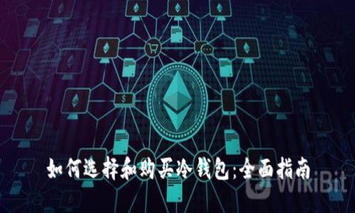 如何选择和购买冷钱包：全面指南