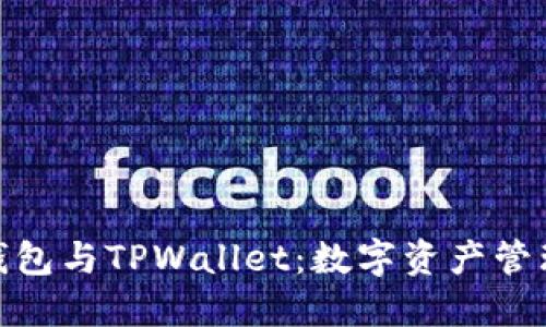 探索货币钱包与TPWallet：数字资产管理的新选择