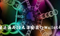 如何解决海外ID无法安装