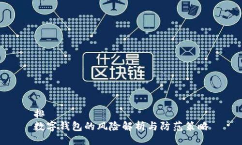 排  
数字钱包的风险解析与防范策略