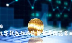 排  数字钱包的风险解析与