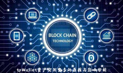 
tpWallet资产突然变多的原因与影响分析
