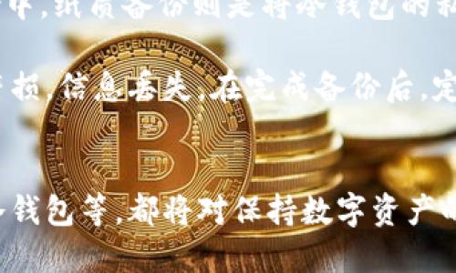   冷钱包推退出登录的必要性与最佳实践 / 
 guanjianci 冷钱包, 安全性, 数字资产, 区块链 /guanjianci 


随着数字货币的普及，越来越多的人开始关注其安全性。冷钱包作为一种存储数字资产的方式，因其高安全性而受到广泛欢迎。然而，用户在使用冷钱包时，推退出登录的行为也变得尤为重要。本文将深入探讨“冷钱包推退出登录”的必要性及最佳实践，从而提高用户的资产安全性。


1. 什么是冷钱包？

冷钱包是一种不连接互联网的数字资产存储方式，因此具有较高的安全性。与热钱包相比，冷钱包在数据传输途径上并不依赖实时网络连接，因此黑客无法轻易窃取存储在冷钱包中的数字货币。冷钱包的形式包括但不限于硬件钱包、纸钱包等，其中硬件钱包是最为常见且便捷的一种选择。


冷钱包因其极高的安全性，被广泛应用于长期持有大量数字资产的投资者中。尽管冷钱包提供了多种安全防护措施，但如果用户在使用过程中不谨慎或忽视某些安全操作，仍可能面临资产被盗的风险。


2. 为什么需要推退出登录？

推退出登录是确保冷钱包安全性的一个关键步骤。当用户完成数字资产的转移或查询后，应及时退出登录。即使冷钱包是离线的，其在使用过程中仍然有可能被误访问。推退出登录的主要原因包括：


（1）防止未授权访问：如果在公共场合或多人共享的设备上使用冷钱包，一旦忘记退出登录，其他人可能会获得未授权访问的机会，从而导致资产丢失。


（2）保护私钥安全：冷钱包的私钥是保证资产安全的关键。推退出登录可以降低私钥被泄露的风险。若用户在关闭设备后不退出登录，可能导致私钥被意外曝光。


（3）提高使用安全性：很多用户在使用冷钱包时，可能会进行多次登录，未及时退出可能会导致信息累积，增加安全隐患。定期推退出登录有利于保持良好的安全性习惯。


3. 如何安全有效地推退出登录？

推退出登录并不是一个简单的操作，其中涉及到多个安全细节。以下是一些推荐操作：


（1）定期检查登录状态：用户可以在每次使用冷钱包前，查看是否有未退出的登录状态。一旦发现，立即推退出登录。


（2）使用安全的设备和网络：在安全的环境下使用冷钱包，减少被恶意软件攻击的可能性。最好在独立且安全的网络上操作，以防信息被窃取。


（3）及时清除浏览器缓存：在非冷钱包用户中，网络浏览器会记住用户的登录信息。用户使用后应及时清理浏览器/cache/history等，避免信息被他人获取。


（4）启用双重身份验证：为冷钱包启用双重身份验证，在推退出登录时能增加一层安全性。即使有人知道你的密码，也难以通过双重验证获取资产。


4. 相关问题解答

Q1: 冷钱包和热钱包有什么区别？

冷钱包和热钱包的主要区别在于连接互联网的方式。冷钱包可以脱离网络，不易被黑客攻击，因此适合存储大量数字资产。而热钱包则是连接互联网的存储方式，虽然更方便进行交易，但相对不安全。建议用户根据自身投资策略和资产安全需求选择适合的存储方式。

冷钱包的安全性取决于其存储环境和使用方式，尤其在密钥的管理上更为谨慎。热钱包则是适合频繁交易用户，其便捷性适用于短期投资者。然而，由于黑客攻击的频率增加，热钱包的安全风险也日益加大。

因此，选择冷钱包或热钱包需结合投资目的，安全需求，个人技术等因素，同时建议用户在长期存储资产时，尽量选择冷钱包以降低风险。

Q2: 如何选择适合的冷钱包？

选择合适的冷钱包需考虑多个因素：
1. **类型**：硬件钱包、纸钱包等。对于大多数用户，硬件钱包是最为便捷且安全的选择。
2. **安全性**：选择知名品牌，确保其有良好的安全评测记录，查看用户反馈与使用体验。
3. **功能性**：冬钱包的功能如支持的币种，管理界面的友好度等都是重要选项，应最大化顺应个体使用习惯。
4. **备份与恢复方案**：良好的冷钱包产品应提供明确的备份方案，包括种子短语保管和恢复指南，确保资产在设备丢失后可被找回。
5. **价格**：市场上冷钱包的价格差异较大，用户应在预算范围内，选择性价比最高的方案。


Q3: 冷钱包是否绝对安全？

虽然冷钱包安全性较高，但并不意味着绝对安全。用户在使用冷钱包的过程中，仍需注意以下几点。在运输或使用冷钱包过程中，谨防设备丢失、损坏，确保密钥信息不被他人接触。同时避免使用容易被黑客攻击的设备或联网环境进行敏感操作，例如查询、下载等。同时，用户在处理冷钱包私钥时也需小心，避免在任何不安全的渠道分享。


此外，冷钱包的安全性还依赖于用户的自我保护意识。自我保护意识，包括定期推退出登录，使用复杂密码，定期更新固件。此外，用户一定要做好钱包设备备份，以防万一。


Q4: 如何有效备份冷钱包？

备份冷钱包是确保资产安全的重要环节。备份方式可以分为两种：数字备份和纸质备份。数字备份包括将钱包信息直接存储在外部存储设备或者云存储中。纸质备份则是将冷钱包的私钥和种子短语写在纸上，并妥善保存至安全的地方，确保无人可见的地方。无论选择哪种方式，都需确保备份信息的安全和隐秘性。

对于数字备份，建议使用加密技术进行保护，确保即使外部存储设备被盗，也无法轻易访问。使用纸质备份时，确保使用耐久材料打印或书写，以防纸张磨损，信息丢失。在完成备份后，定期检查备份的完整性和有效性，确保资产能够被准确找回。


综上所述，冷钱包推退出登录这一行为并不仅仅是一个操作步骤，更是确保数字资产安全的关键。此外，选择合适的冷钱包、提高自我保护的意识、备份冷钱包等，都将对保持数字资产的长久安全性起至关重要的作用。