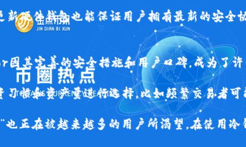 如何获得冷钱包能量：全方位指南
冷钱包, 加密货币, 能量获取, 钱包安全/guanjianci

在加密货币领域中，冷钱包作为一种安全存储数字资产的重要工具，越来越受到投资者的关注。随着市场的逐渐成熟，有关冷钱包的知识也变得愈发重要。那么，冷钱包怎么获得能量呢？本文将详细阐释冷钱包的能量获取方式及其背后的原理，用以帮助投资者更好地管理和利用他们的加密资产。

一、冷钱包的基本概念
冷钱包，顾名思义，是一种不与互联网连接的加密货币存储方式。它的优势在于安全性极高，相比于热钱包（与互联网连接的数字钱包），冷钱包能有效防止黑客攻击和其他形式的网络盗窃。冷钱包通常以硬件设备、纸钱包或特殊的软件形式存在。

为了讨论冷钱包怎么获得能量，我们需要先了解