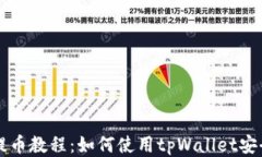 火币提币教程：如何使用