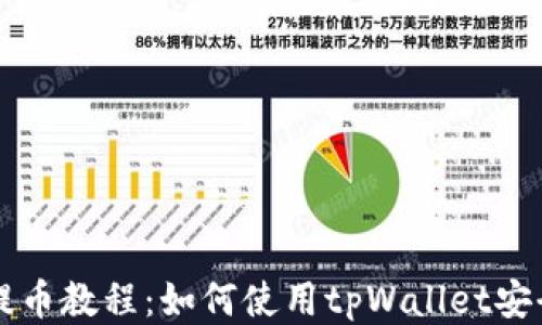 
火币提币教程：如何使用tpWallet安全提币