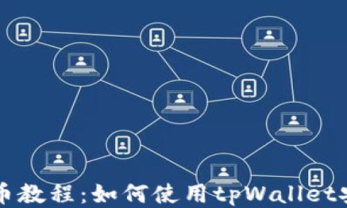 
火币提币教程：如何使用tpWallet安全提币