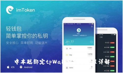 中本聪绑定tpWallet提币流程详解