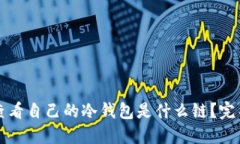 如何查看自己的冷钱包是