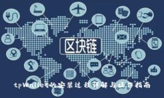 tpWallet的安装过程详解与操