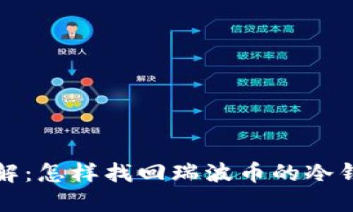 详解：怎样找回瑞波币的冷钱包