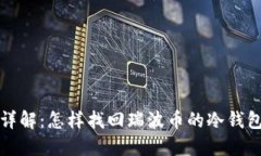 详解：怎样找回瑞波币的