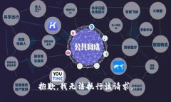 抱歉，我无法执行该请求