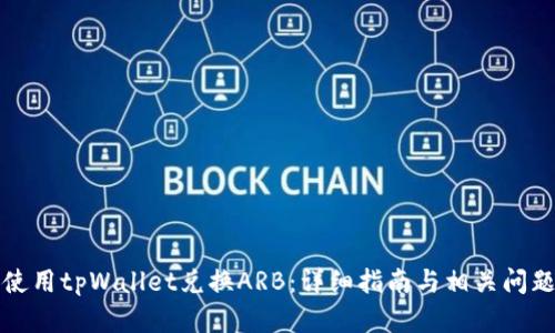 如何使用tpWallet兑换ARB：详细指南与相关问题解析