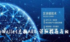 如何使用tpWallet兑换ARB：详